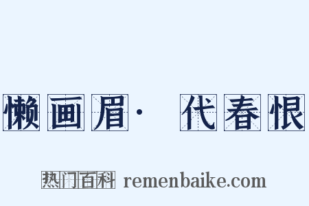 懒画眉·代春恨是什么意思的图片